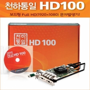 천하통일 HD100 / HD 100K